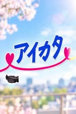 Poster for アイカタ