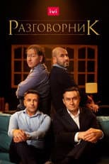 Poster for The Conversation