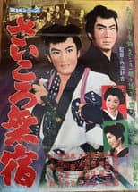 Poster for Saikoro mushuku