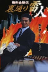 Poster for The Legend of Gokuraku Finance: The Thunder Man of the Back Streets