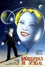 Poster for The Blonde Around the Corner