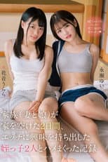 Poster for 家族（妻と娘）が家を空けた2日間、エッチに興味を持ち出した姪っ子2人とハメまくった記録 永瀬ゆい 花音うらら