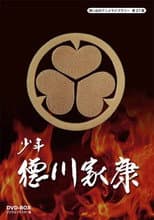 Poster for Shonen Tokugawa Ieyasu