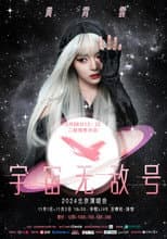 Poster for 黄霄雲：宇宙无敌号演唱会