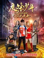 Poster for 废柴少年之次元危机