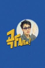 Poster for 곡FARM!