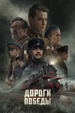 Poster for Roads of Victory