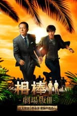 Poster for AIBOU: The Movie III