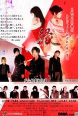 Poster for 縁-enishi-