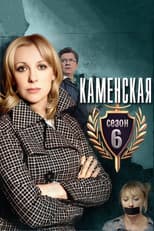 Poster for Kamenskaya - 6