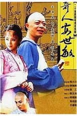 Poster for 奇人安世敏