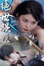 Poster for 绝世强医