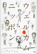 Poster for 大人計画「ウェルカム・ニッポン」