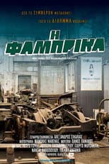 Poster for Η Φάμπρικα