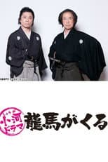 Poster for Shouga Dorama Ryouma ga Kuru