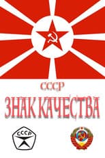 Poster for СССР «Знак качества»