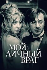 Poster for Мой личный враг