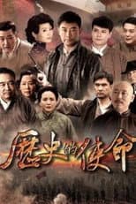 Poster for 历史的使命