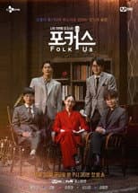 Poster for 나의 첫번째 포크스타 : 포커스 (Folk Us)