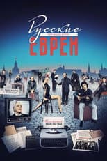 Poster for Russian Jews. Part Three. After 1948.