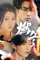 Poster for 燃冬之女王加冕