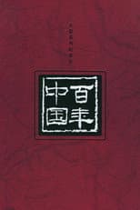 Poster for 百年中国