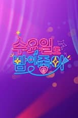 Poster for 수요일도 밤이 좋아