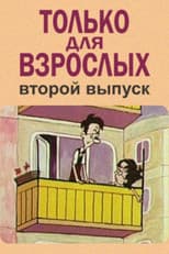 Poster for Only for Adults II