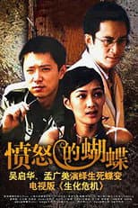 Poster for 愤怒的蝴蝶