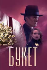 Poster for Букет