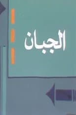Poster for الجبان