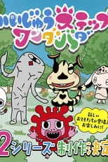 Poster for かいじゅうステップ ワンダバダ