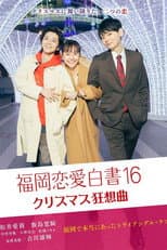 Poster for Love Stories from Fukuoka 16