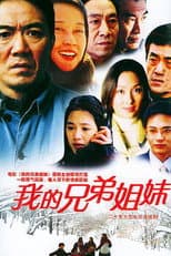 Poster for 我的兄弟姐妹
