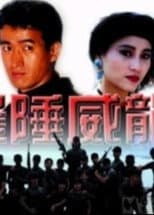 Poster for 边陲威龙