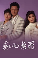Poster for 痴心無罪