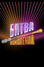 Poster for Битва поколений