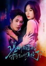 Poster for 说好假结婚霍总怎么动真格了？