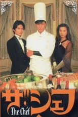 Poster for ザ・シェフ