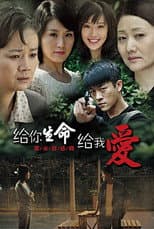 Poster for 给你生命给我爱