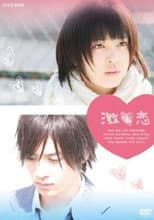 Poster for 激恋 運命のラブストーリー
