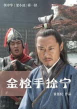 Poster for Friendship Unto Death: Golden Spear Xu Ning