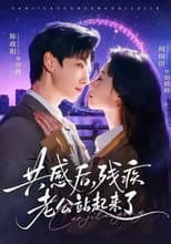 Poster for 共感後，殘疾老公站起來了