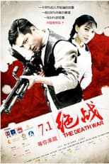 Poster for 绝战