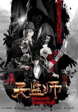 Poster for 天监师之末法时代