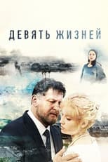 Poster for Девять жизней