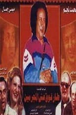 Poster for Flew Over The Criminal's Nest