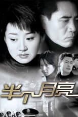 Poster for 半个月亮