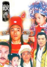 Poster for 秋香