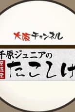 Poster for 千原ジュニアの居酒屋たこしげ